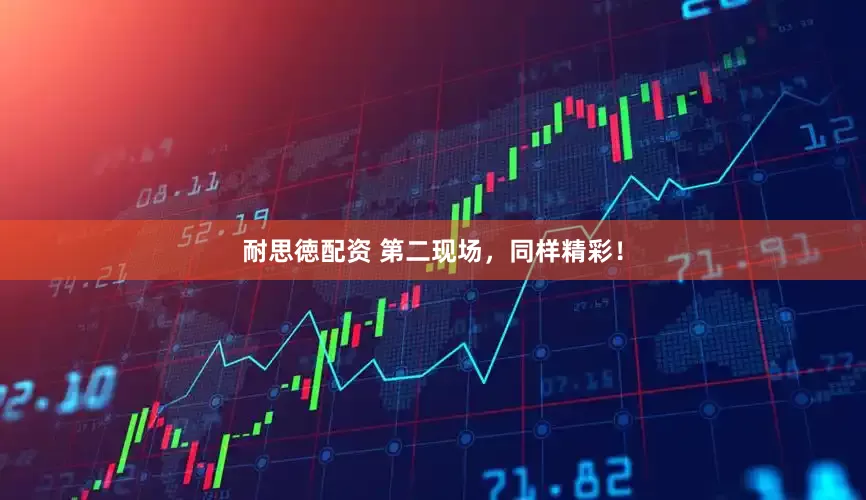 耐思徳配资 第二现场，同样精彩！