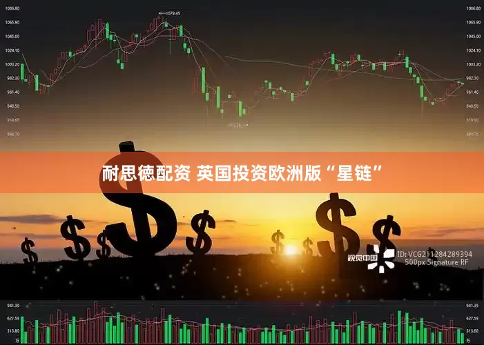 耐思徳配资 英国投资欧洲版“星链”