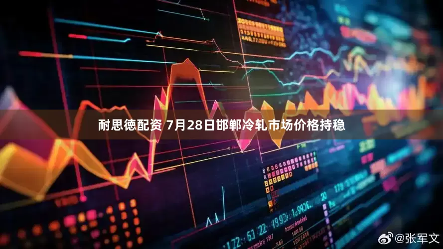 耐思徳配资 7月28日邯郸冷轧市场价格持稳